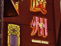 -广州酒家(文昌总店)