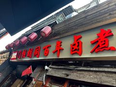 -门框胡同百年卤煮(前门店)