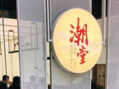 门面-潮堂 · 潮州菜(恒隆广场店)