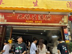 -兄妹生滚粥(广昌路店)