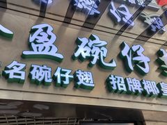 -食盈碗仔翅(星玺广场店)