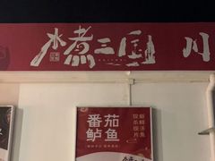 -水煮三国·川鲁江湖菜(香山店)