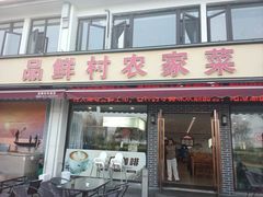 -品鲜村农家菜·阳澄湖大闸蟹(总店)