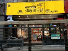 门面-炒码先生·韩餐炸鸡披萨(西塔店)