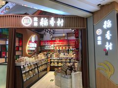 门面-北京稻香村(望京新世界店)