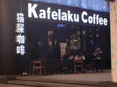 -猫屎咖啡(日月光中心广场店)