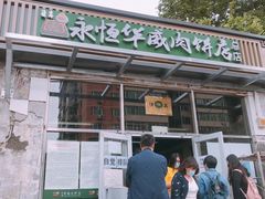 门面-清真永恒华威肉饼(潘家园店)