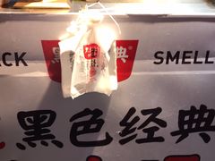 -黑色经典臭豆腐·湖南特产(步行街店)