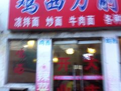 门面-李刚鸡西刀削面