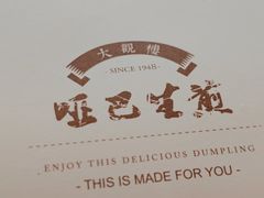 -哑巴生煎(临顿路店)