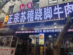 -正宗苏稽毛哥跷脚牛肉总店
