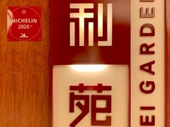 -利苑酒家(金宝店)