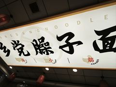-乡党臊子面(丰庆公园店)