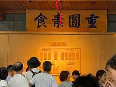 -重元寺香积厨素斋馆