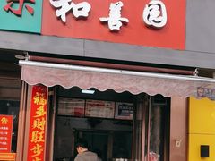 -和善园(金川门店)