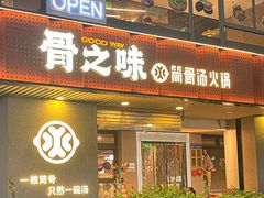 -骨之味·筒骨汤火锅(江头店)