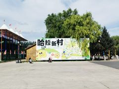 -哈拉新村