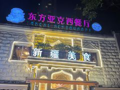 -东方亚克西餐厅(西康路店)