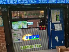 门面-小柠快跑·手打柠檬茶(万松园店)