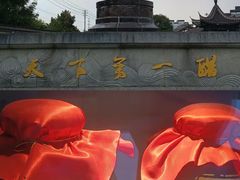 -镇江中国醋文化博物馆