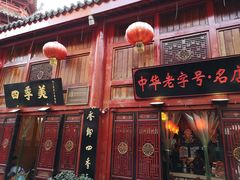 门面-四季美汤包(汉口里店)