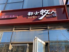 门面-都士牧人现烤牛肉干