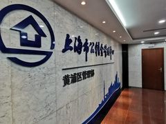 -上海市公积金管理中心黄浦区管理部