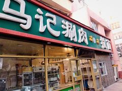 门面-马记伊源斋涮肉·清真菜(潘家园古玩市场店)