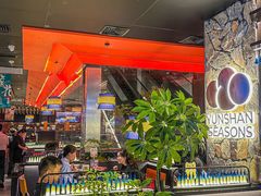 -芸山季·云南山珍菌火锅(人民广场来福士店)