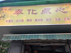 -奉化点心(呼童街店)