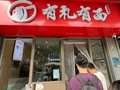 -有礼有面(知春路店)