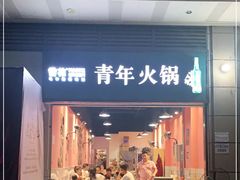门面-青年火锅(吾悦广场直营店)