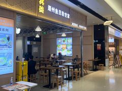 门面-其美潮州鱼旦粉世家(花城汇南区分店)