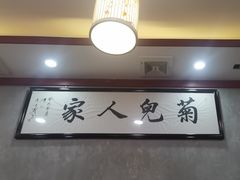 -菊儿人家·北京胡同菜(南锣鼓巷店)