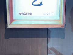 -老边饺子馆·东北菜(虎坊桥店)