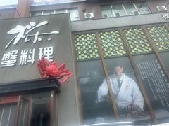 -樱之盛宴·蟹料理海鲜自助(前进大街店)