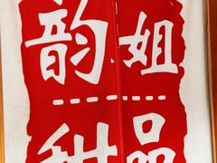 -韵姐牛奶甜品世家