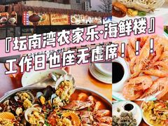 -坛南湾阿强农家乐.海鲜大排档老字号(福州地标美食店)