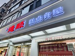-爱德顺糕点食屋(利民道店)