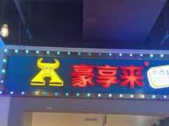 -豪享来(我格广场店)
