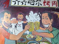 -鹤之乡·齐齐哈尔烤肉·非遗(秋涛路店)