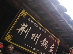 -荆州锅盔(阆中古城店)