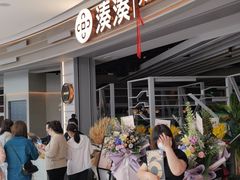 -湊湊火锅·茶憩(皇姑万象汇店)