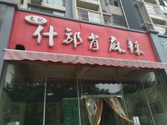 门面-高记什邡肖麻辣(成都店)