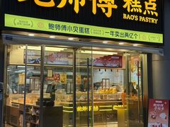 -鲍师傅糕点(五角场店)