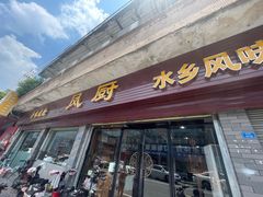 -凤厨顺德水乡凤味馆(大良锦龙路店)