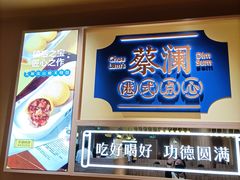 门面-蔡澜点心·粤菜(花城汇南区店)