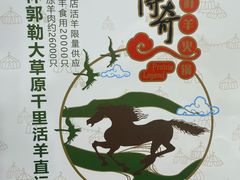 -草原传奇鲜羊火锅(桥北店)