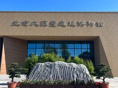 -北京大葆台遗址博物馆