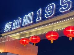 -柴油机1959创意园(IF1959文创园)